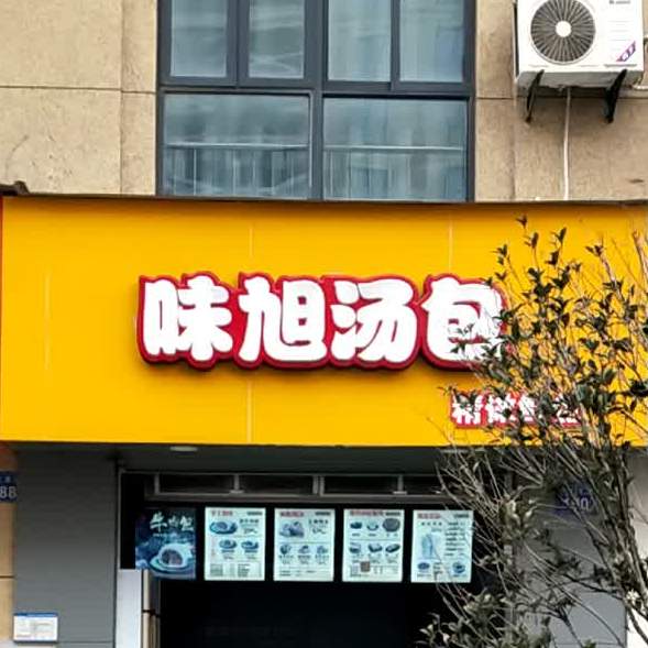 味旭汤包(芹江东路店)