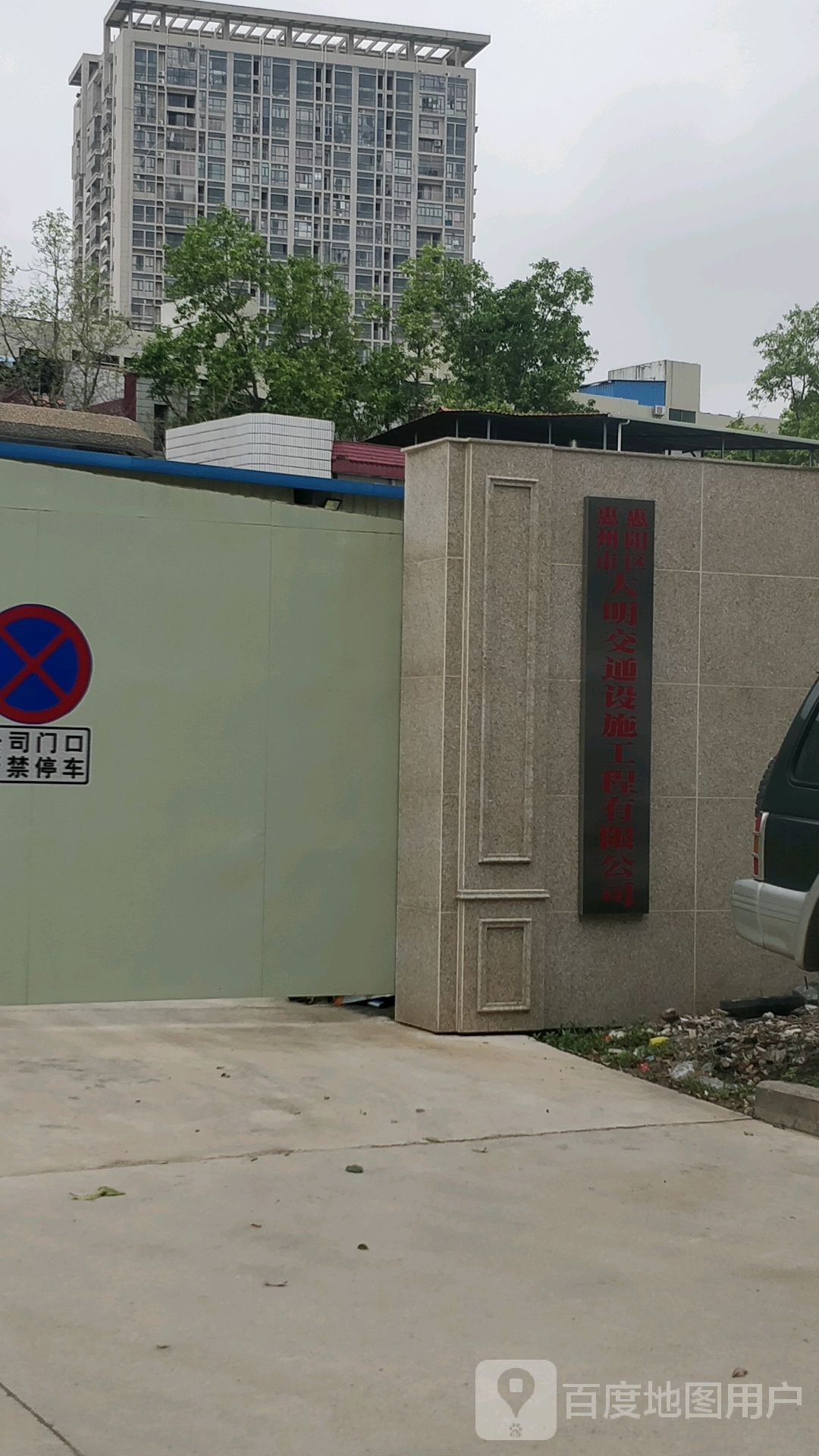 惠州市惠阳区大明交通设施工程有限公司