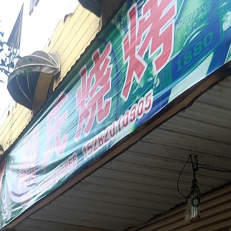 胡氏烧烤(人民西街店)