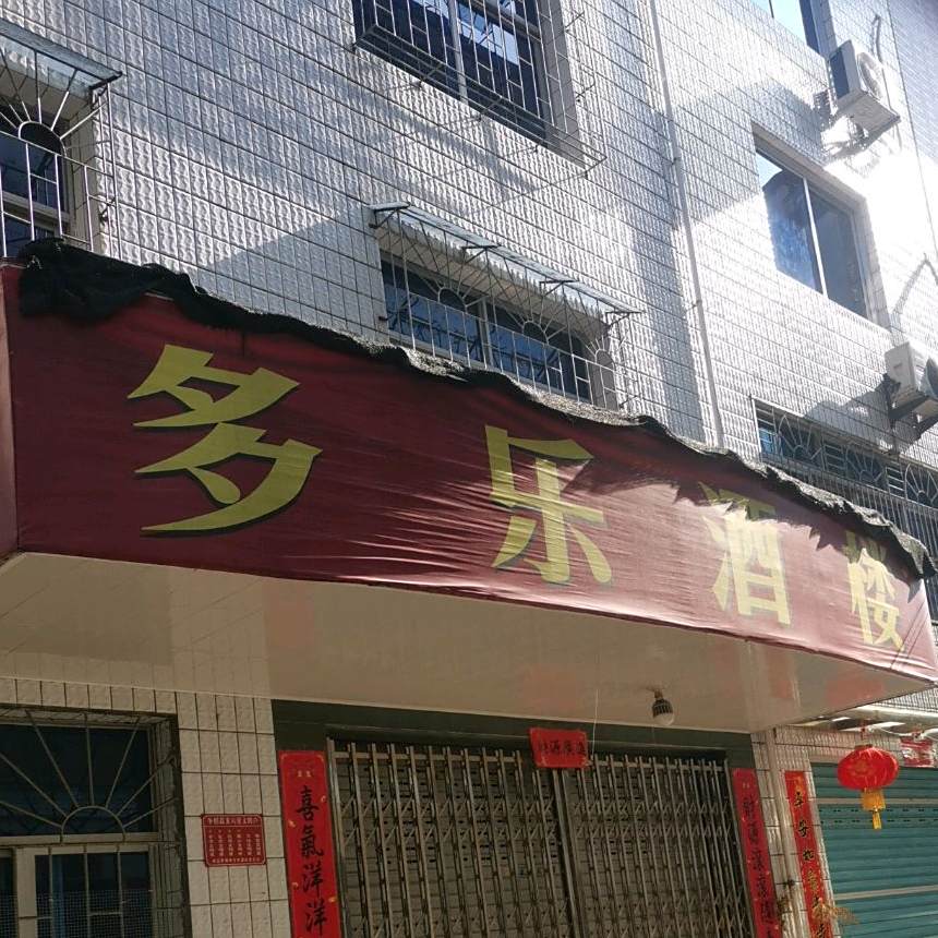 多乐酒楼