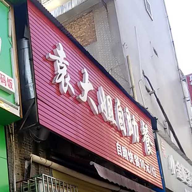 袁大姐自助餐