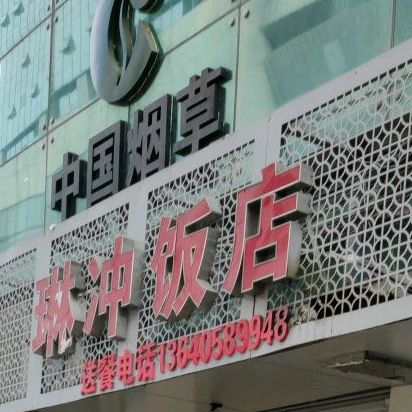 琳冲酒饭(都市桃源店)