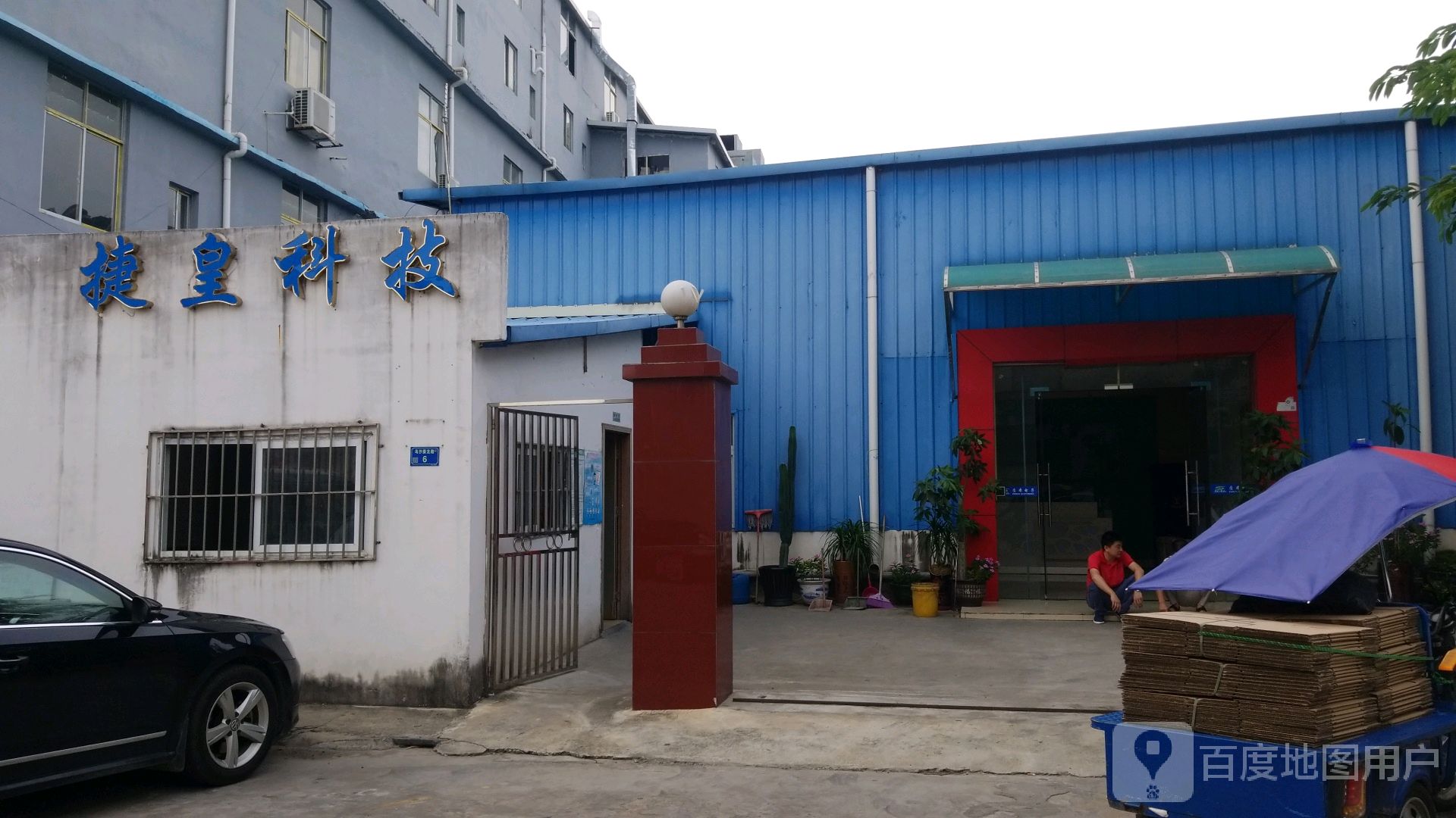 捷皇科技