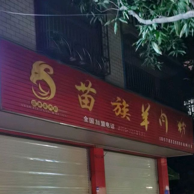 苗族羊肉粉(钦州九分店)