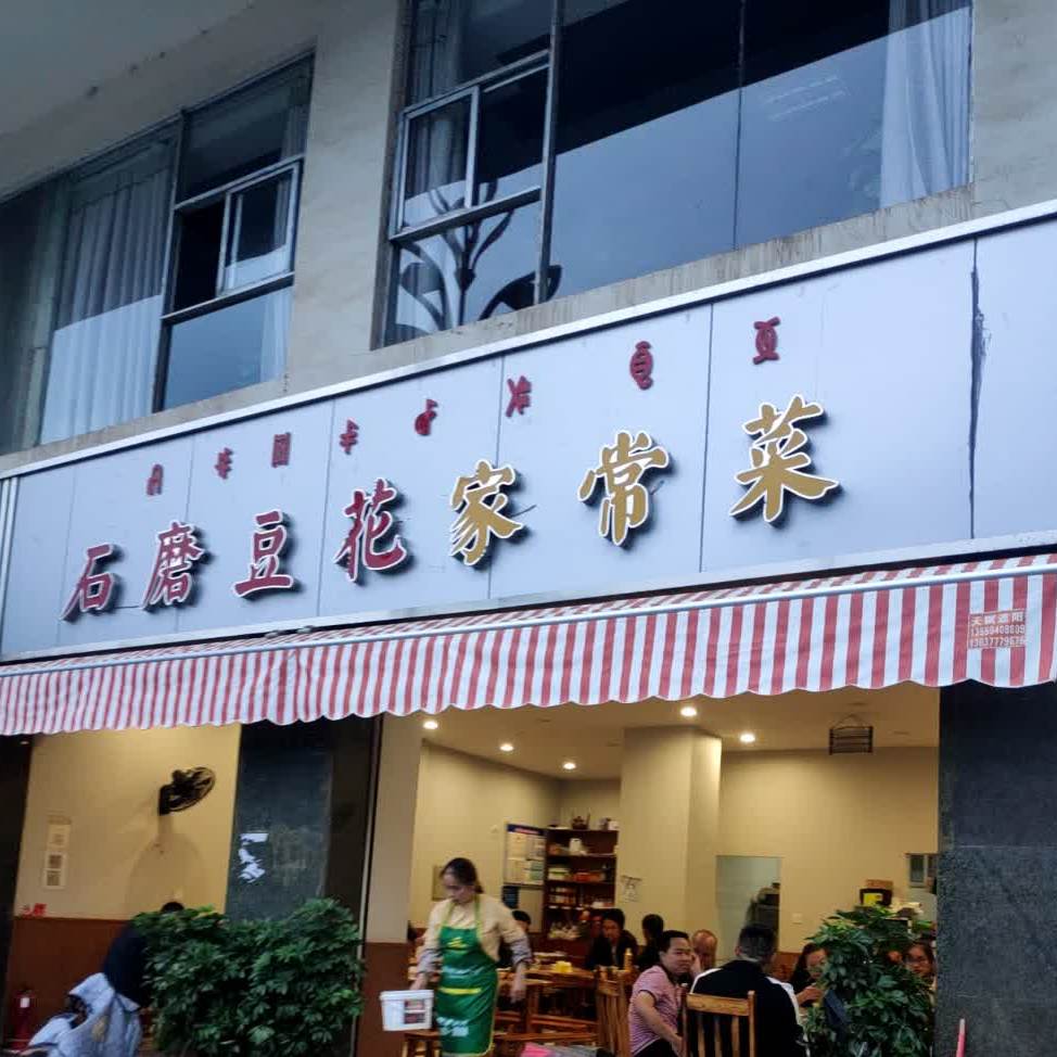 石磨豆花家常菜