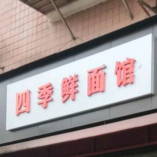 四季面i馆(建新路店)