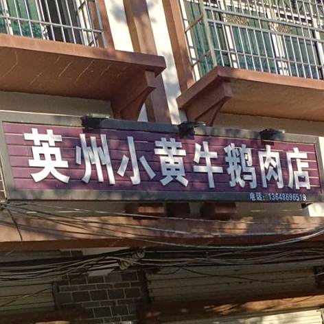英州小黄牛鹅肉店