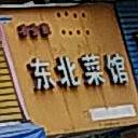亦生缘东北菜馆(金龙商住小区店)
