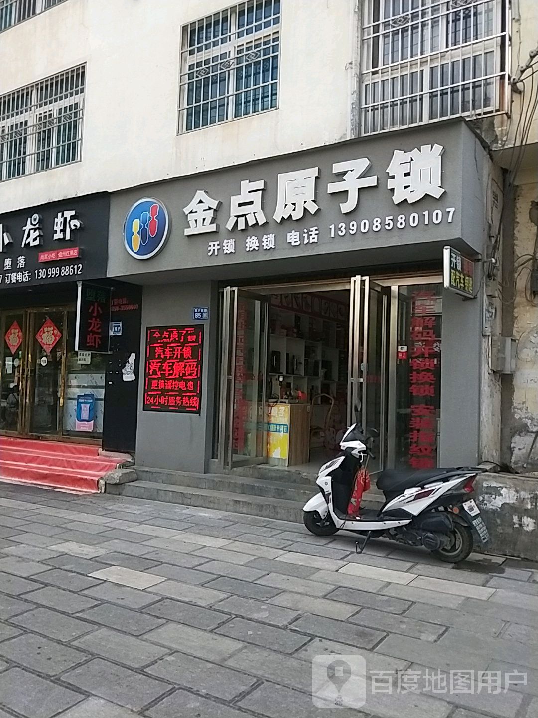 金点原子锁(育才南路店)