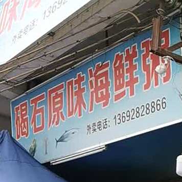 碣石原味海鲜粥