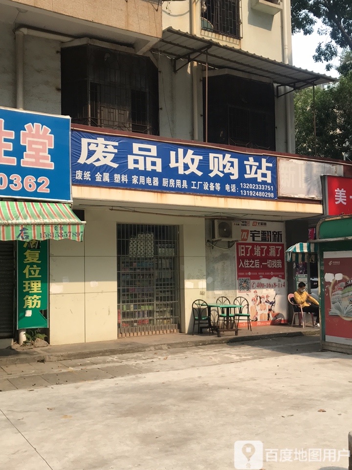 粤洪废品收购站