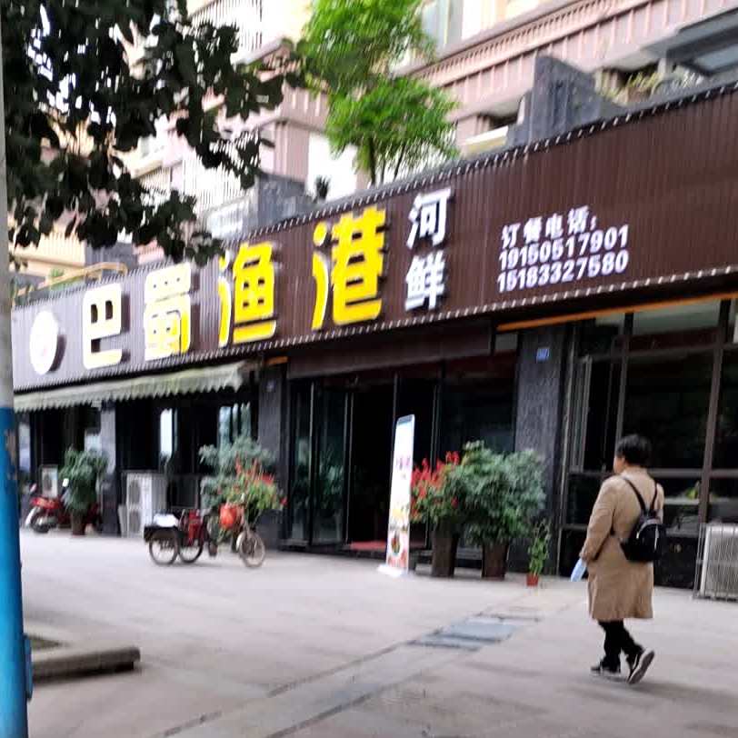 八蜀渔港