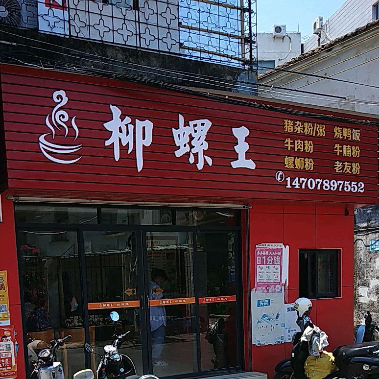 柳螺王
