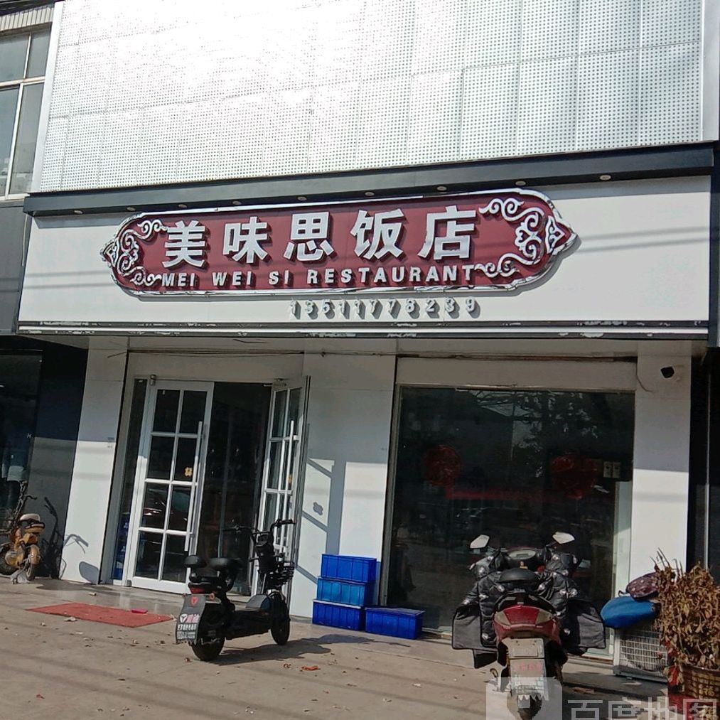 美味思返点(教育路店)