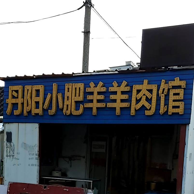 丹阳小肥羊羊肉馆