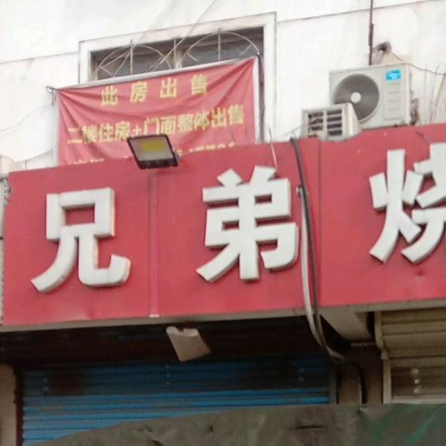 兄弟烧烤(烟汕线店)
