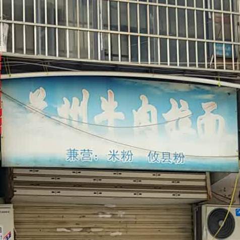 清真兰州牛肉拉面