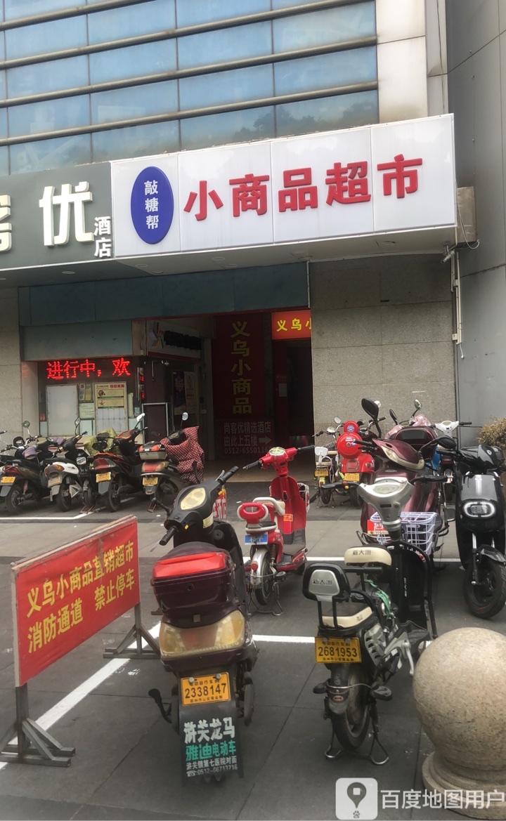 义乌小商品超市