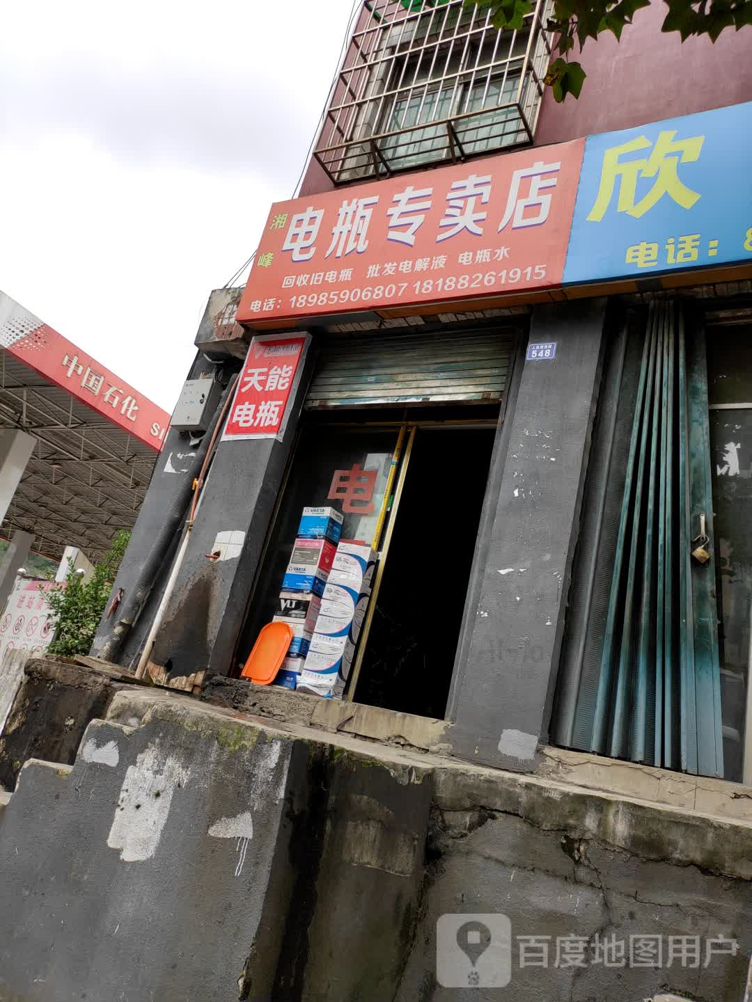 湘峰电瓶专卖店