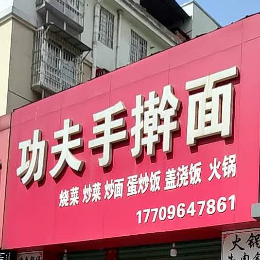 功夫手擀面(柳郢路店)