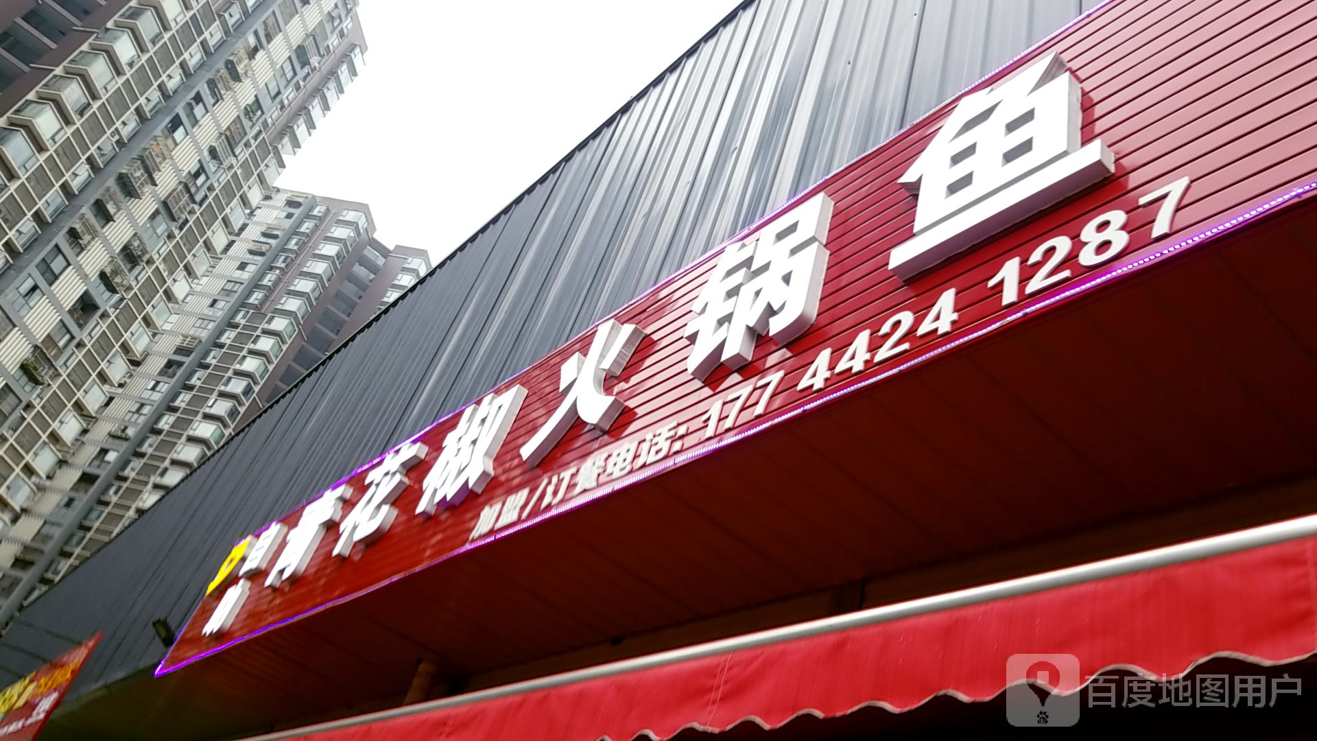 青花椒火锅鱼 电话 路线 公交 地址 地图 预定 价格 团购 优惠 青花椒火锅鱼在哪 怎么走 成都美食