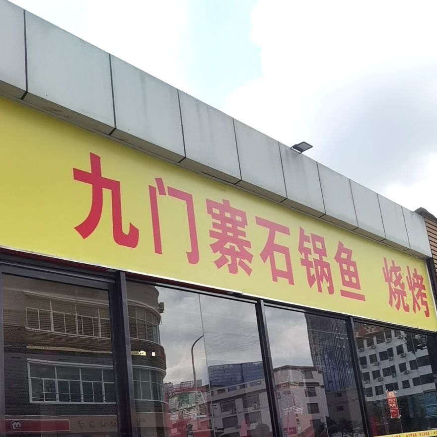 林记砂锅粥烧烤美食(华为店)