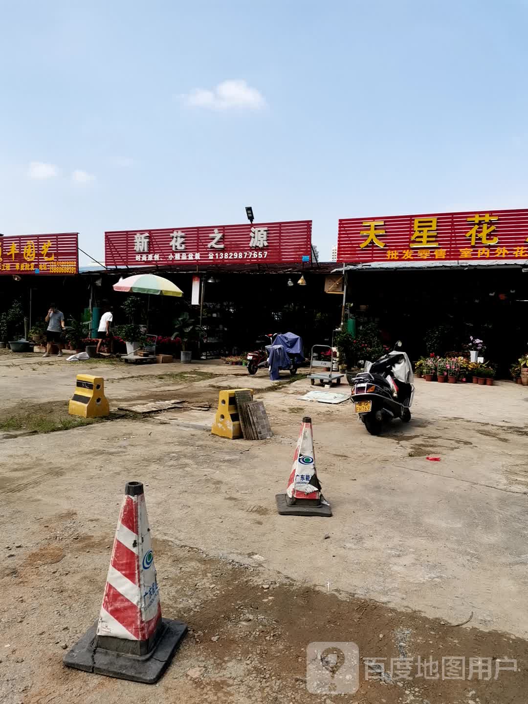新花之源(体育路店)