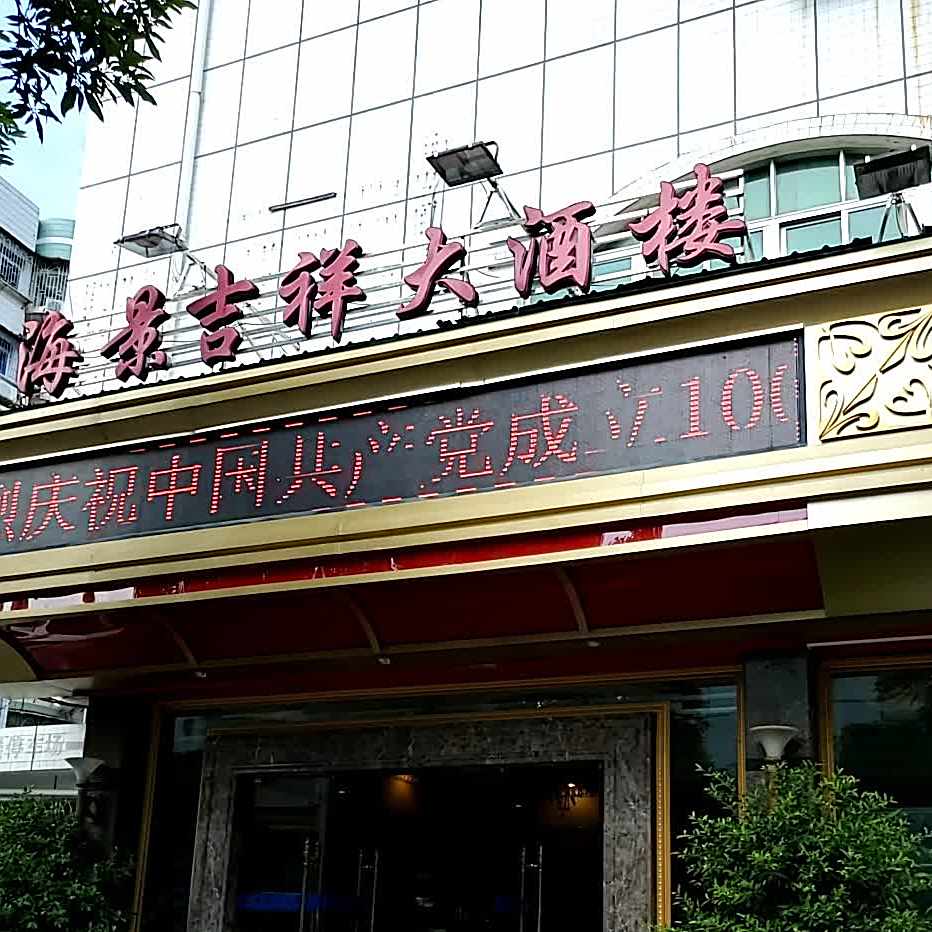 海景吉祥酒店楼