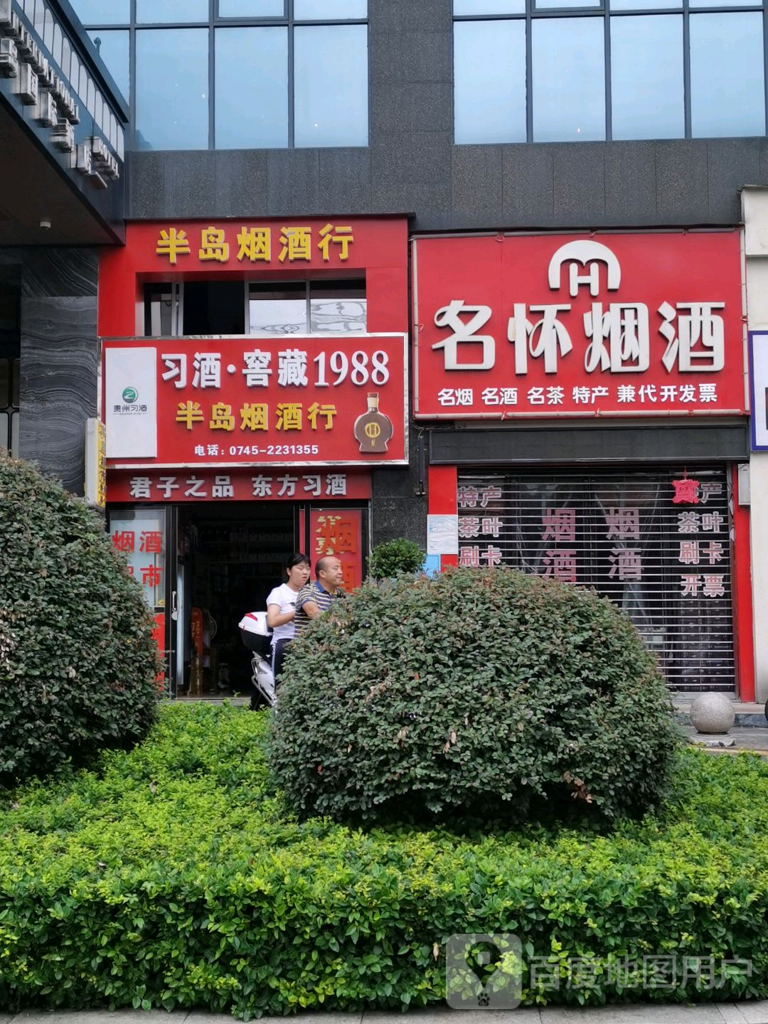 名怀烟酒茶商行