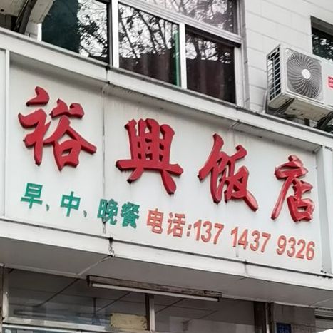 裕兴饭店(老街店)