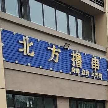 北方撸串