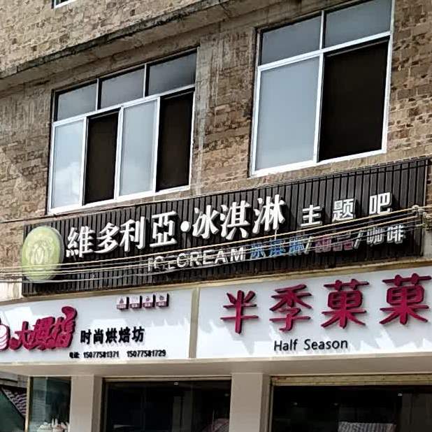 维多利亚冰淇淋主题吧(X406店)