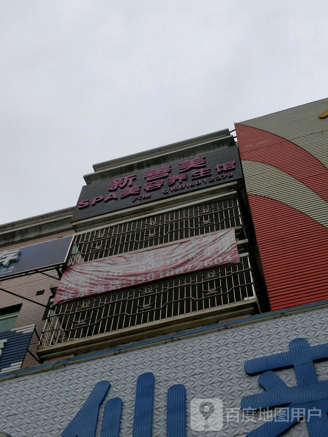 新善美美容院