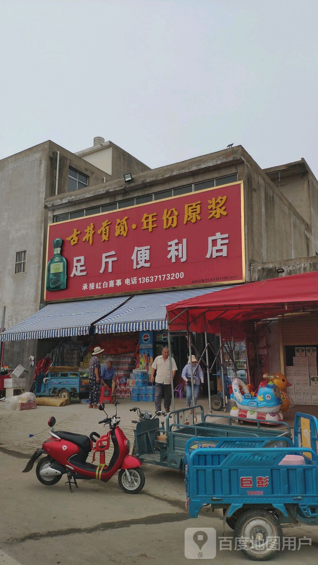 足斤便利店