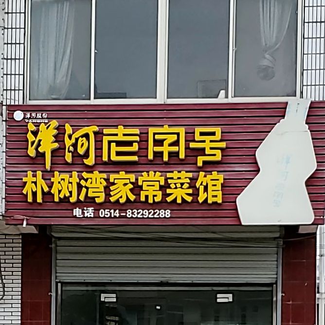 扬州市仪征市朴树湾路扬州市朴席中心学校西南侧约270米