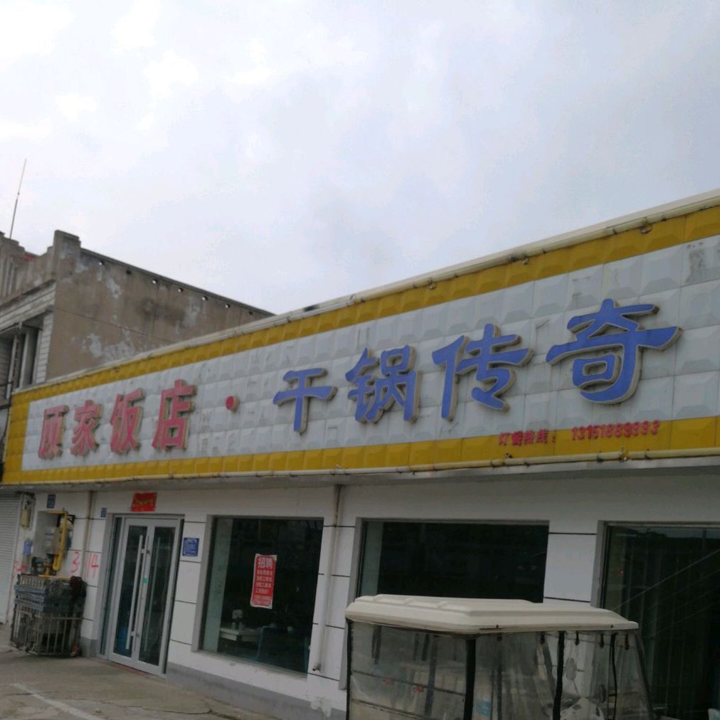 顾家饭店