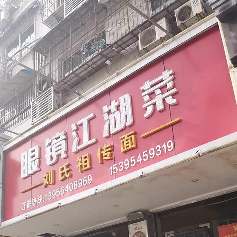 眼镜江湖菜