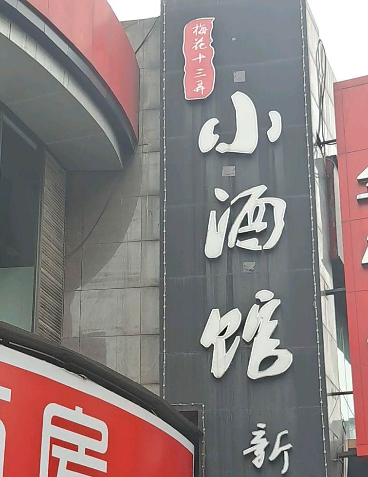 梅花十三弄新川菜小酒馆