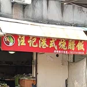 汪记港式烧腊饭