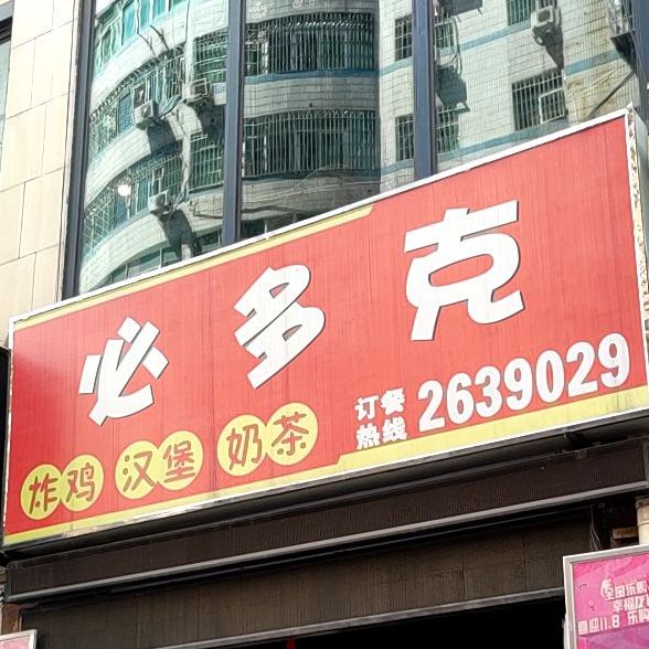 必多克炸鸡汉堡