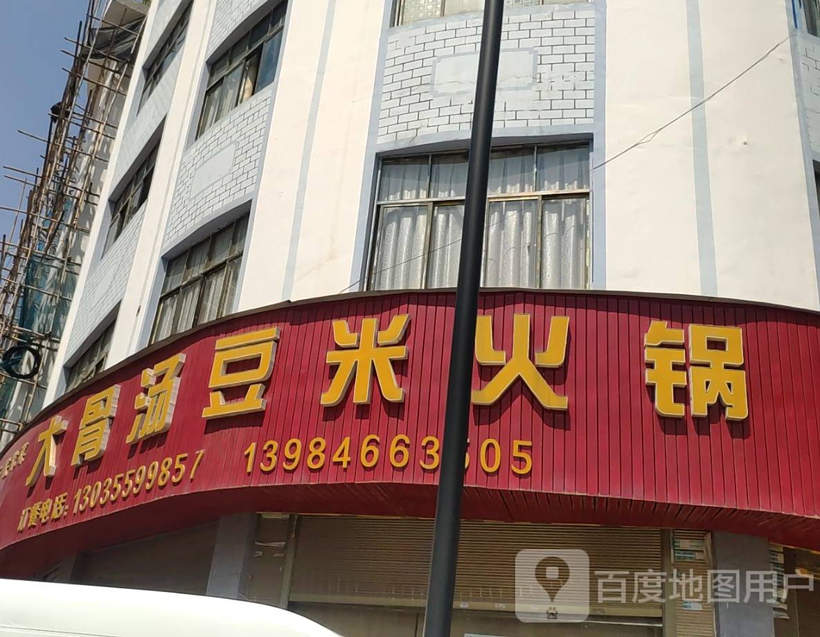 大骨汤豆米火锅