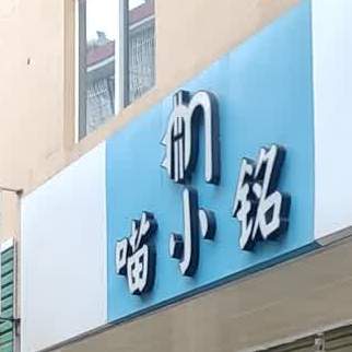 喵小铭(幸福苑店)