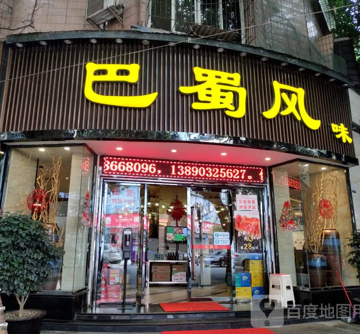 巴蜀风(雕像国际店)