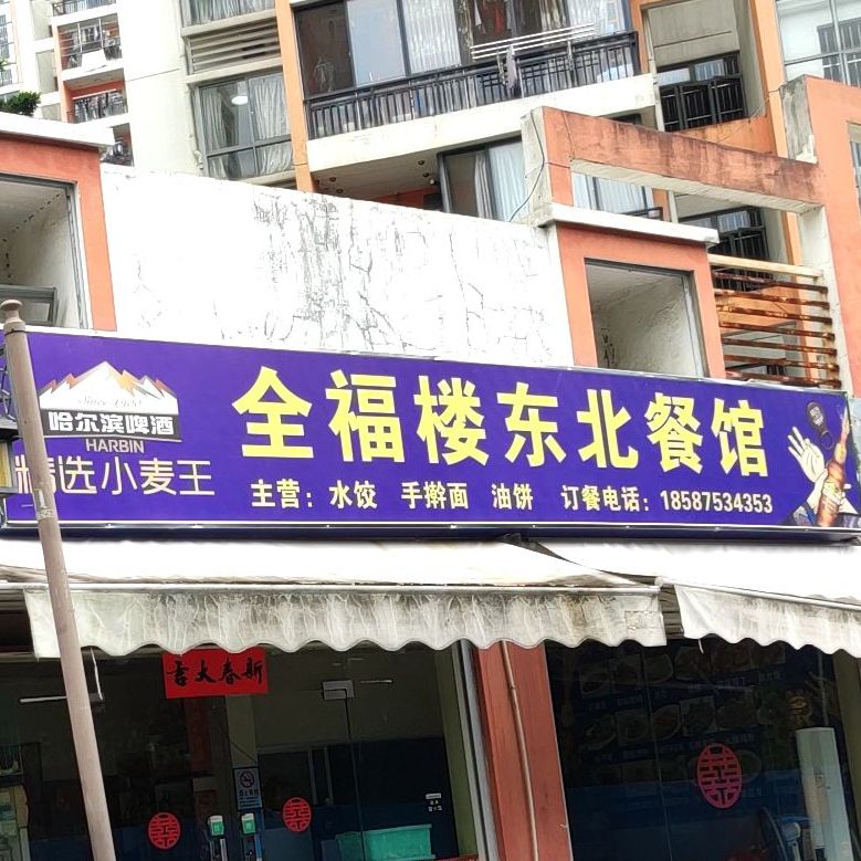 全福楼东北菜馆(保利·山水怡城店)