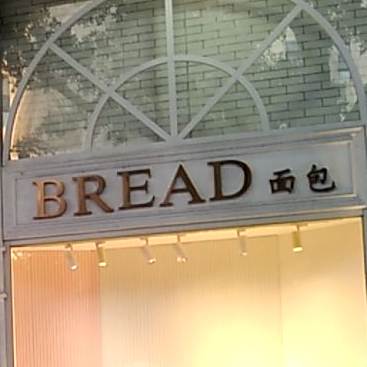 BREAD面包