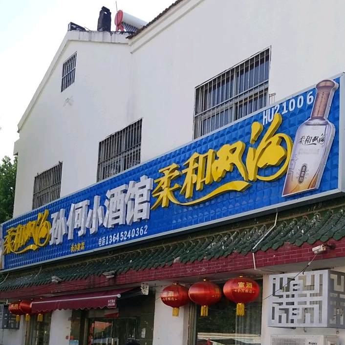 孙何小酒馆(罗卜李路店)