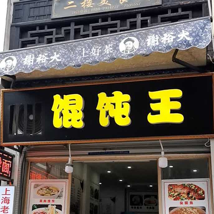 馄饨王(下马路店)