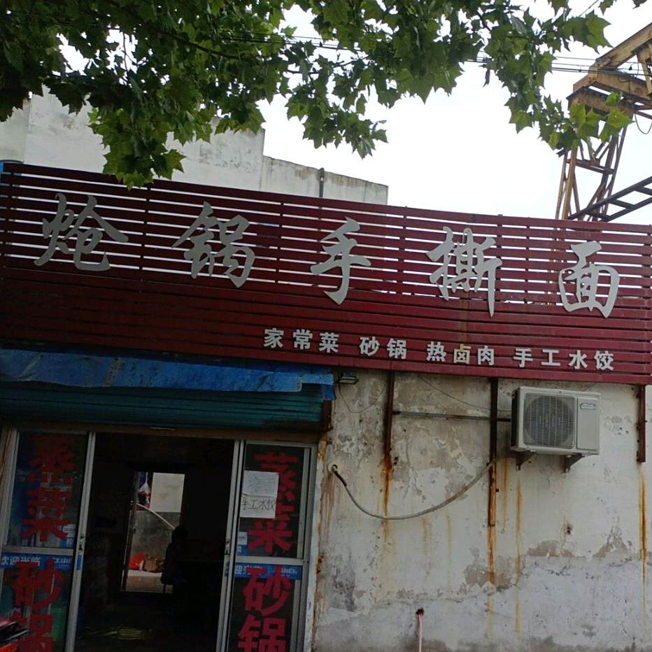 炝锅手撕面