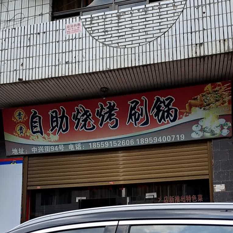 贵贵烟自助烧烤刷锅