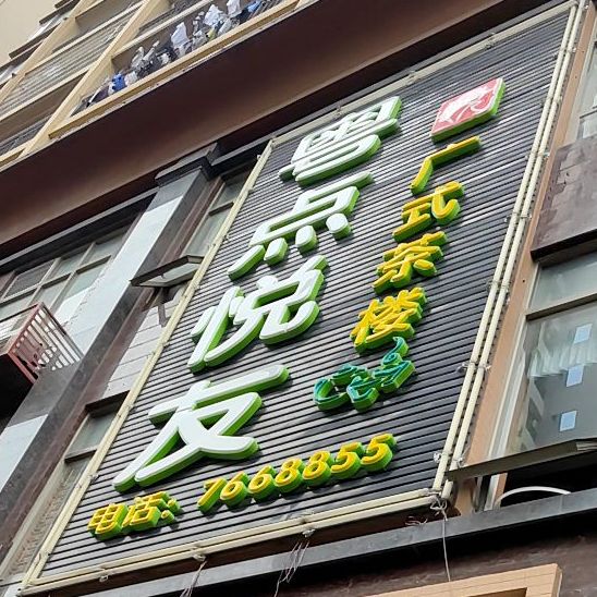 粤点悦友